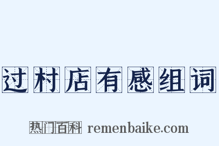 过村店有感组词是什么意思的图片